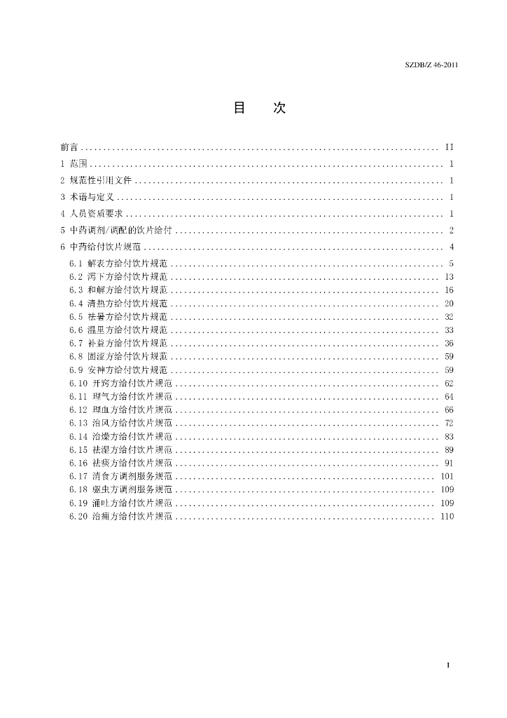 SZDB/Z 46-2011 标准预览