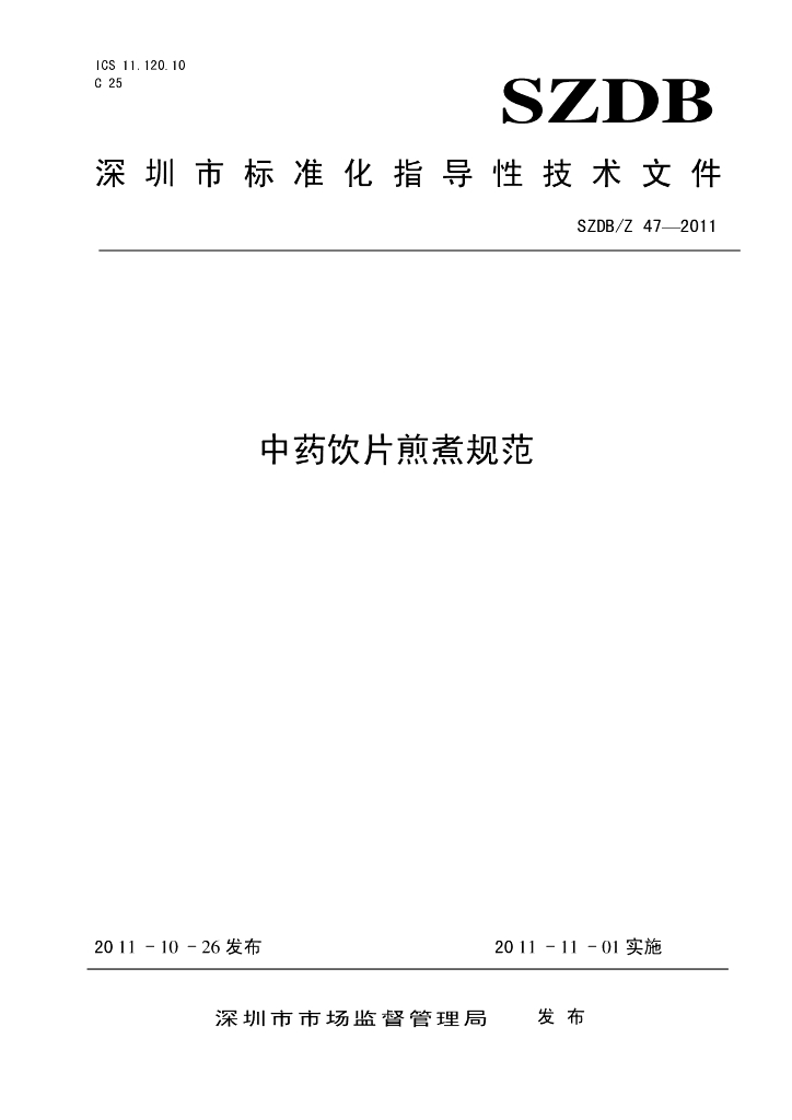SZDB/Z 47-2011 标准预览