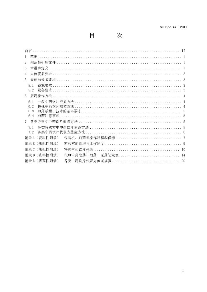 SZDB/Z 47-2011 标准预览
