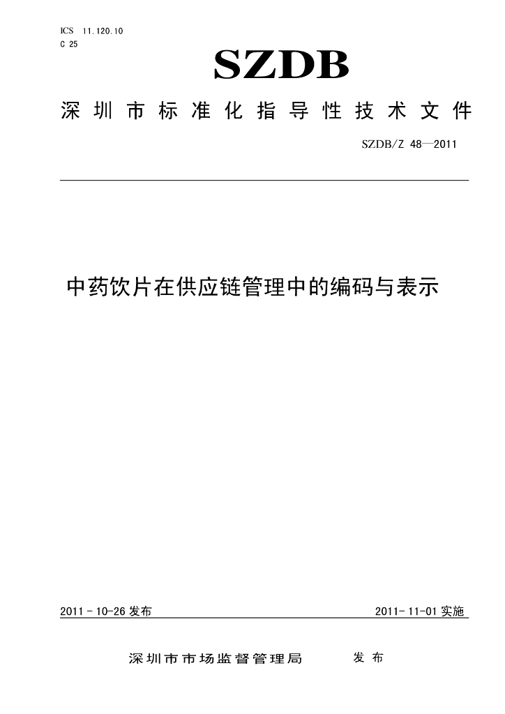 SZDB/Z 48-2011 标准预览