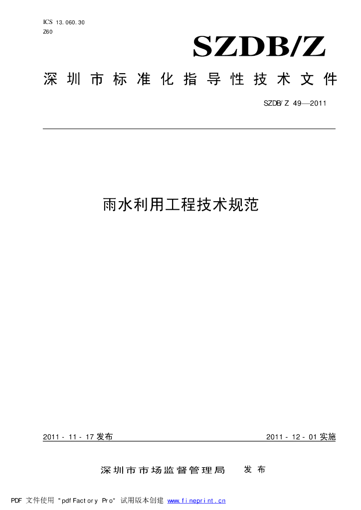 SZDB/Z 49-2011 标准预览