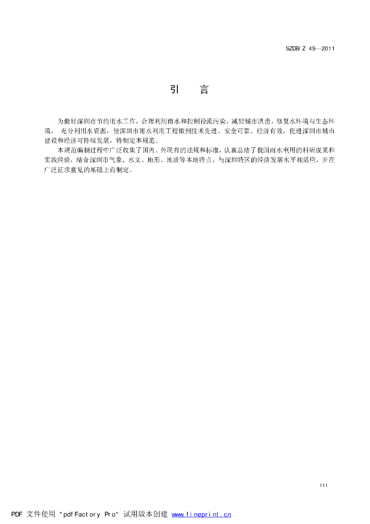 SZDB/Z 49-2011 标准预览