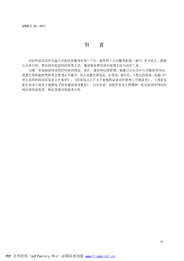 SZDB/Z 50-2011 标准预览