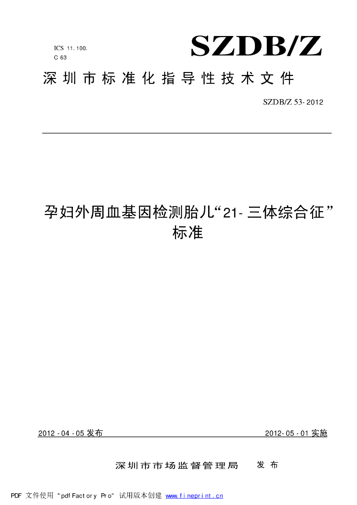 SZDB/Z 53-2012 标准预览
