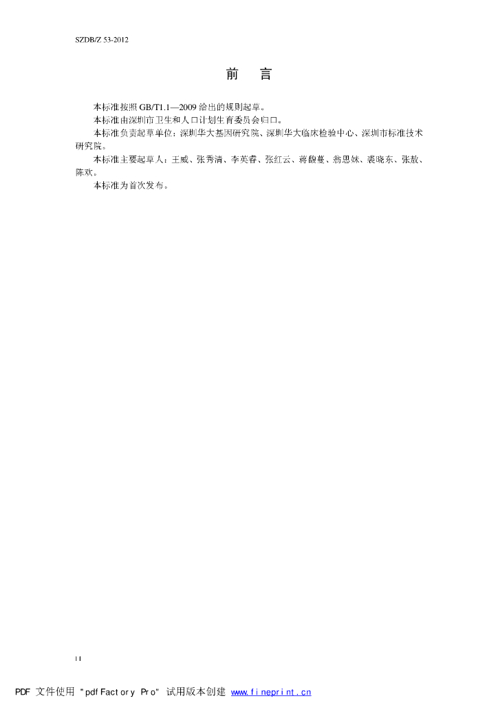 SZDB/Z 53-2012 标准预览