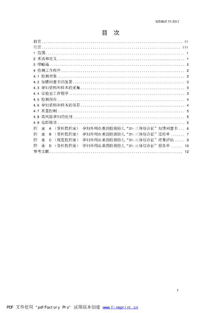 SZDB/Z 53-2012 标准预览