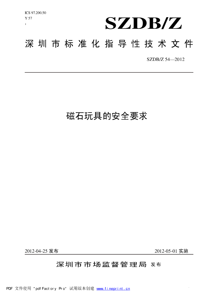 SZDB/Z 54-2012 标准预览