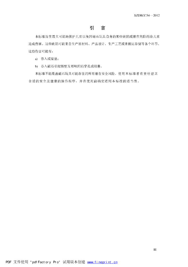 SZDB/Z 54-2012 标准预览