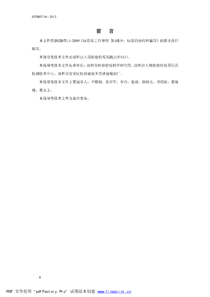 SZDB/Z 54-2012 标准预览