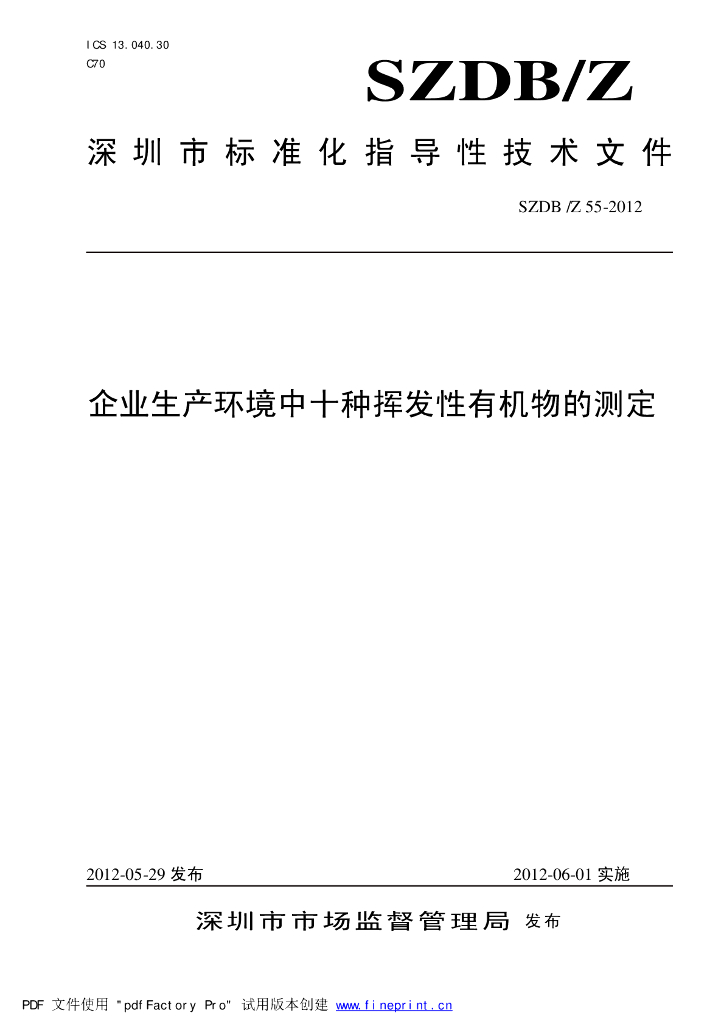 SZDB/Z 55-2012 标准预览