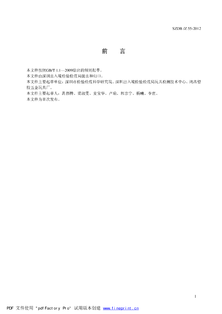 SZDB/Z 55-2012 标准预览