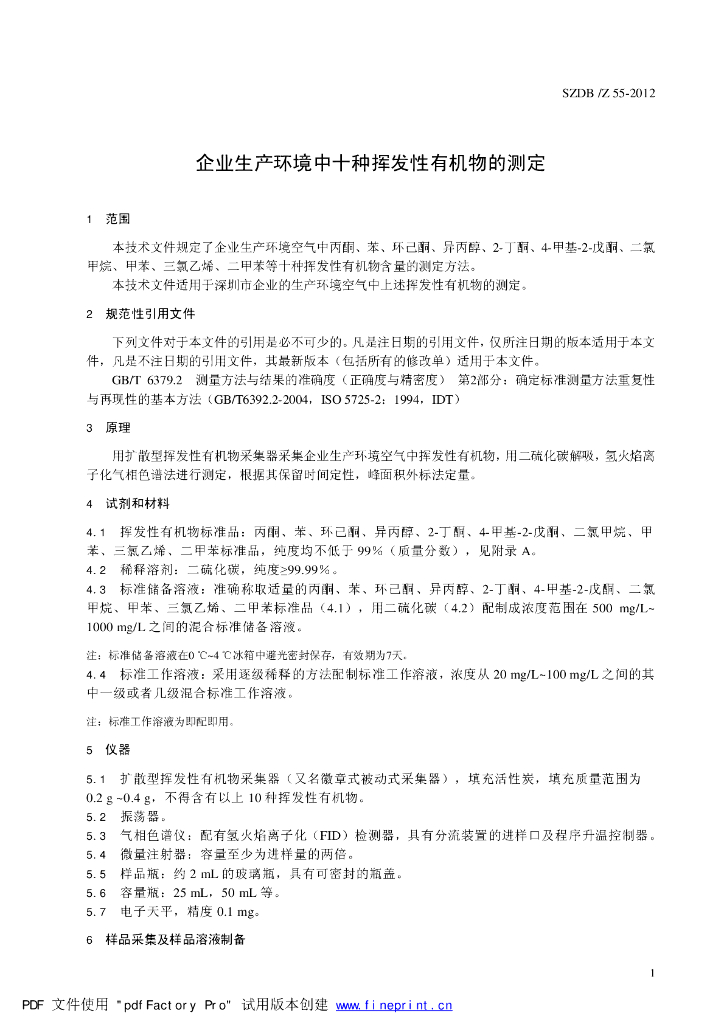 SZDB/Z 55-2012 标准预览