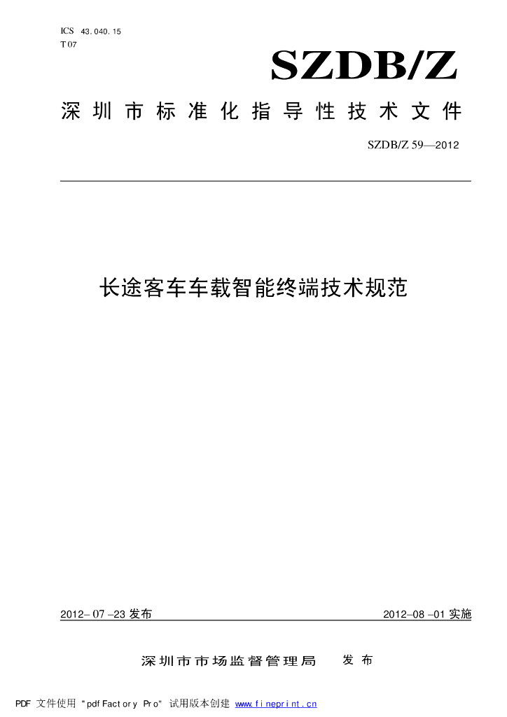 SZDB/Z 59-2012 标准预览