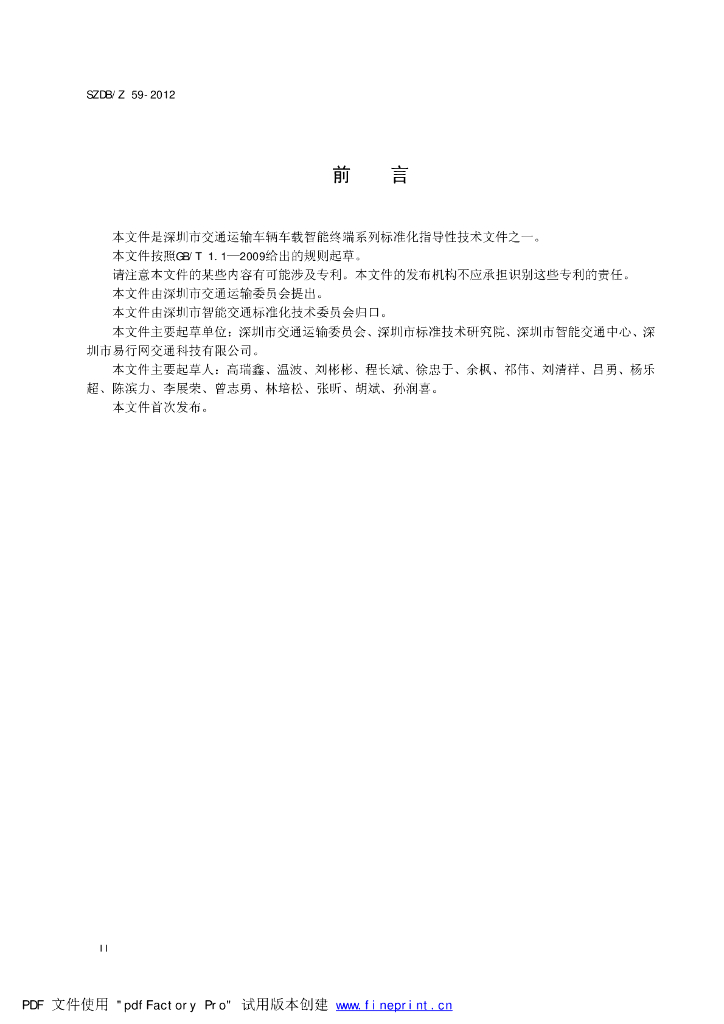 SZDB/Z 59-2012 标准预览