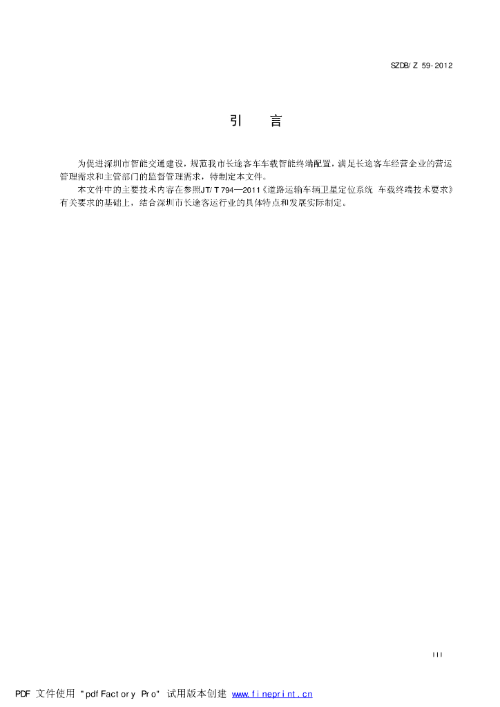 SZDB/Z 59-2012 标准预览