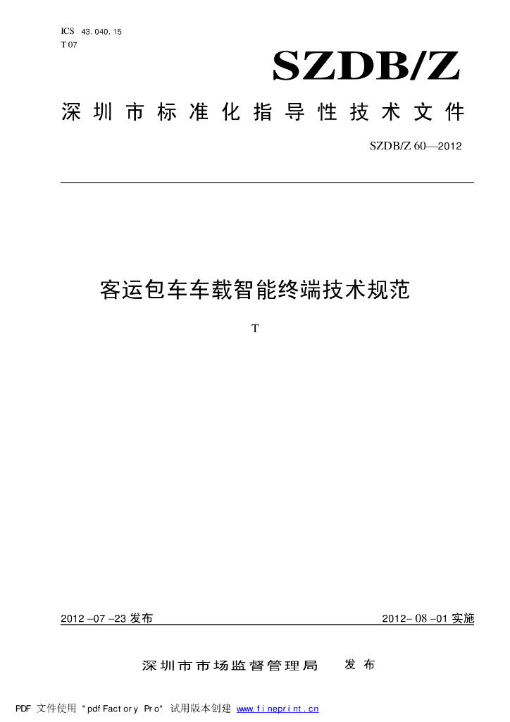 SZDB/Z 60-2012 标准预览