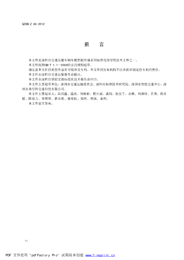 SZDB/Z 60-2012 标准预览