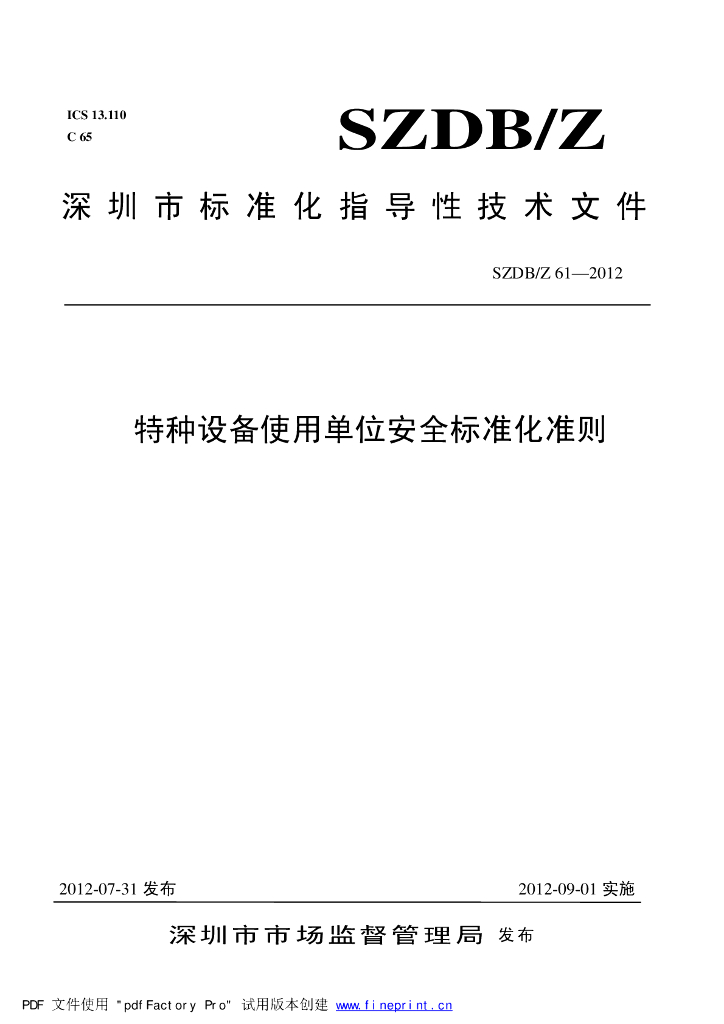 SZDB/Z 61-2012  标准预览