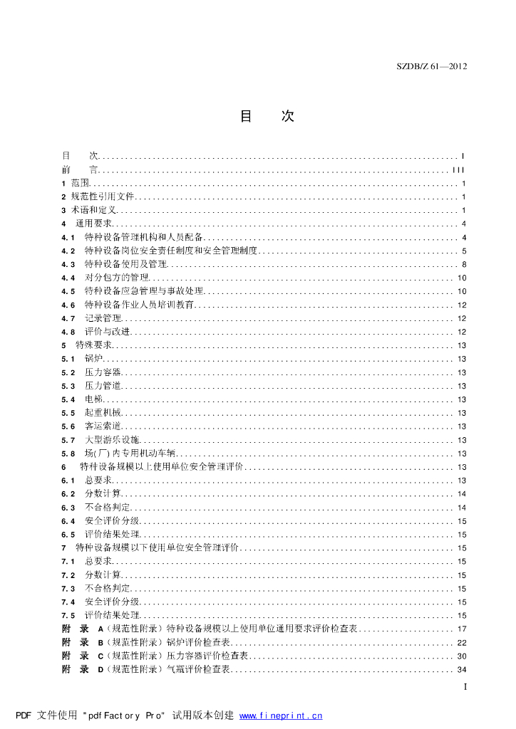 SZDB/Z 61-2012  标准预览
