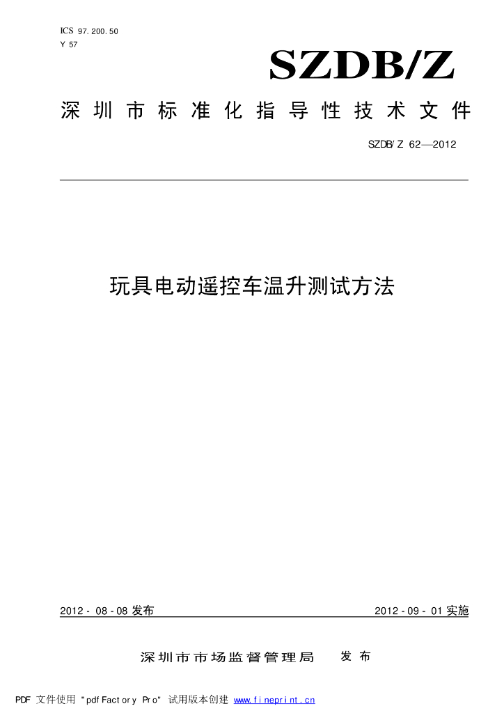 SZDB/Z 62-2012 标准预览