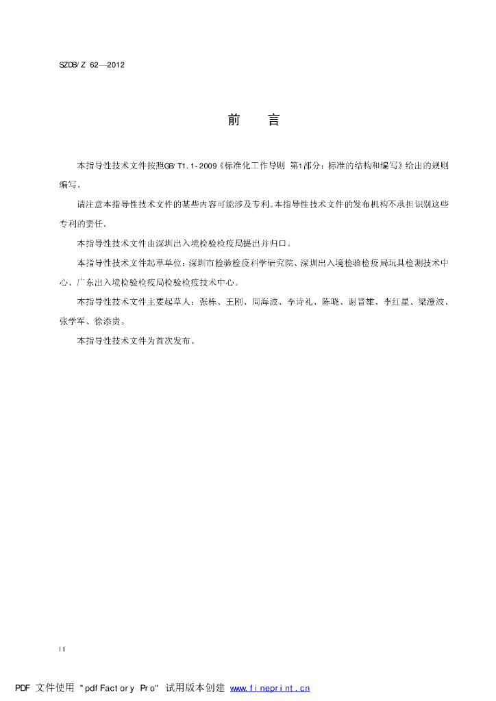 SZDB/Z 62-2012 标准预览
