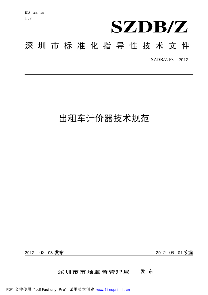 SZDB/Z 63-2012 标准预览