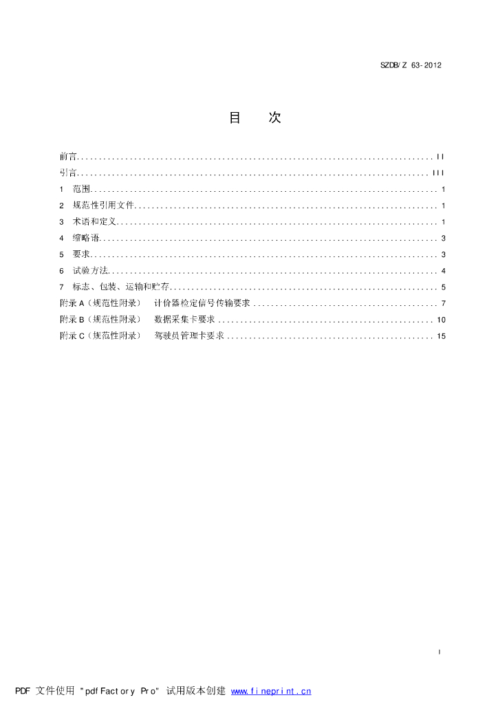 SZDB/Z 63-2012 标准预览