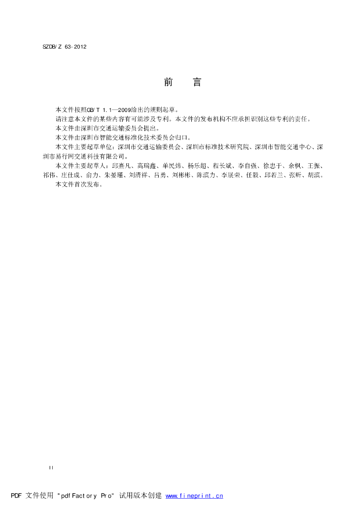 SZDB/Z 63-2012 标准预览