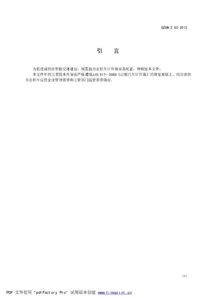 SZDB/Z 63-2012 标准预览