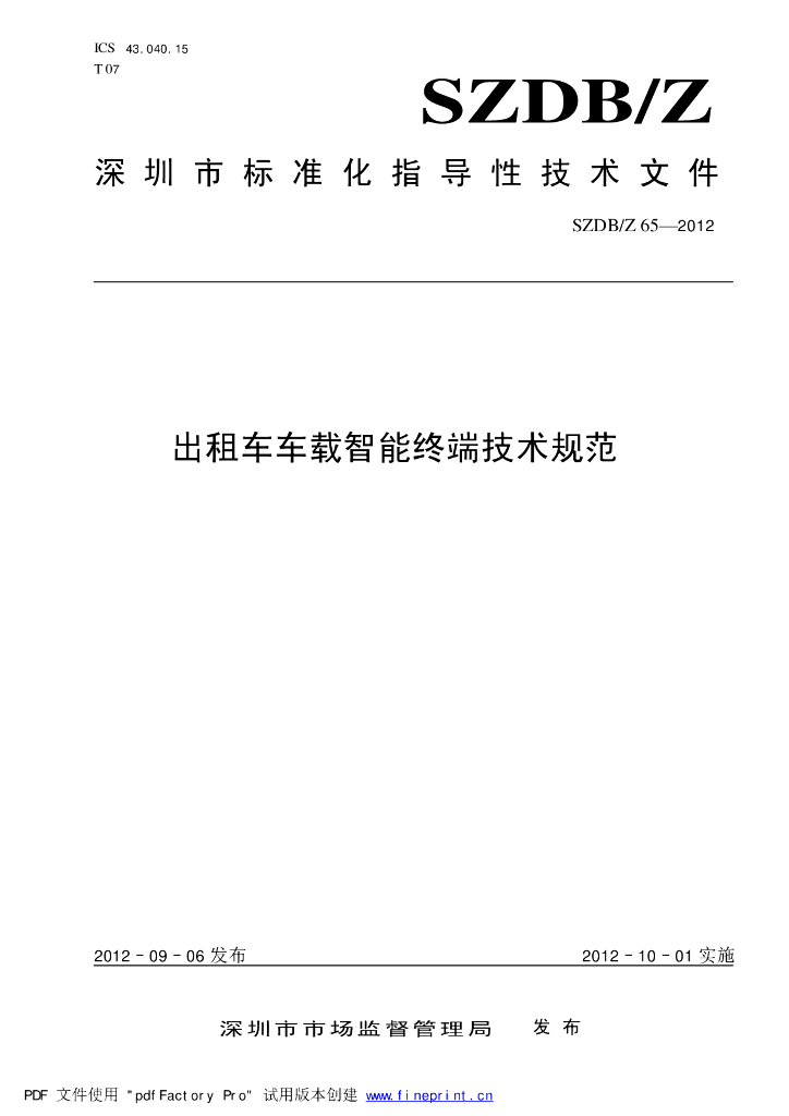 SZDB/Z 65-2012 标准预览