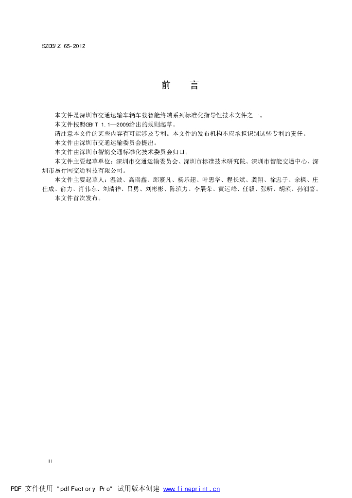 SZDB/Z 65-2012 标准预览