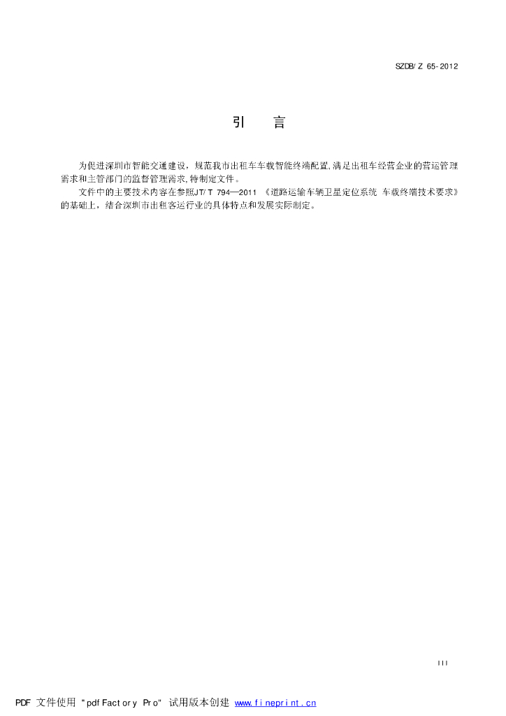 SZDB/Z 65-2012 标准预览