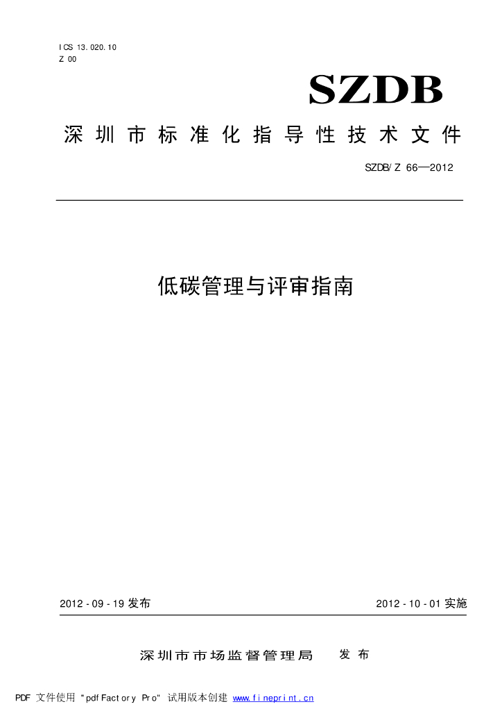 SZDB/Z 66-2012 标准预览