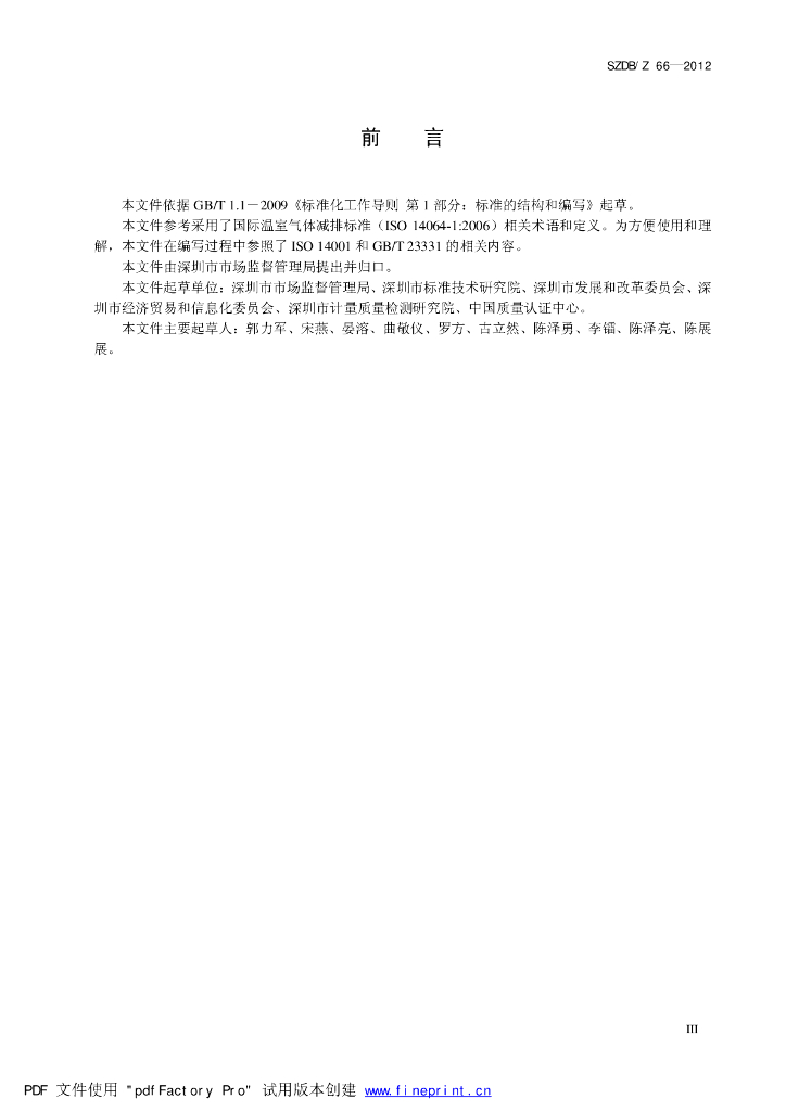 SZDB/Z 66-2012 标准预览