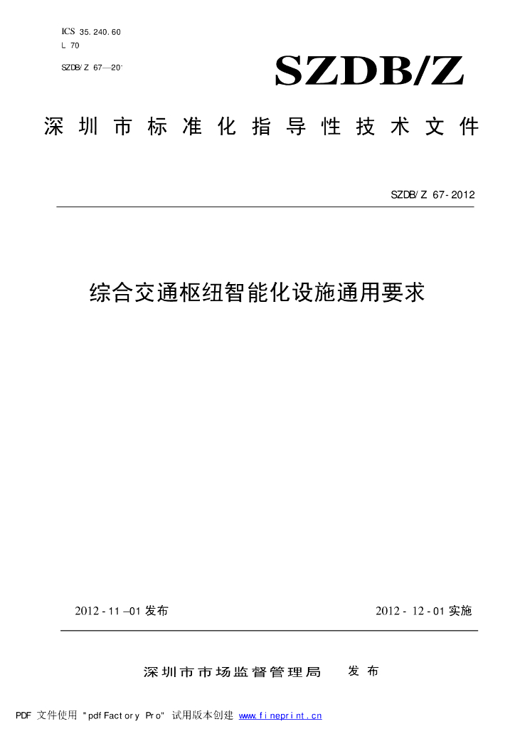 SZDB/Z 67-2012 标准预览