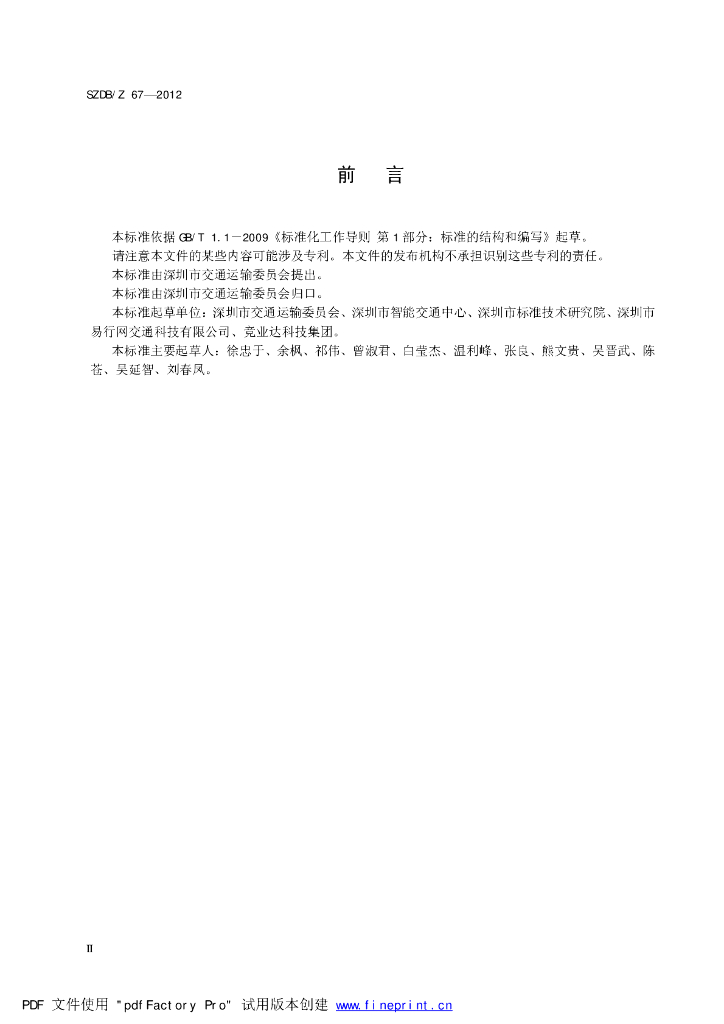 SZDB/Z 67-2012 标准预览
