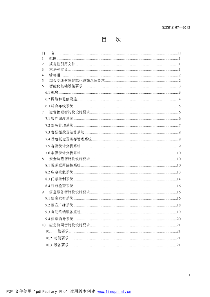 SZDB/Z 67-2012 标准预览