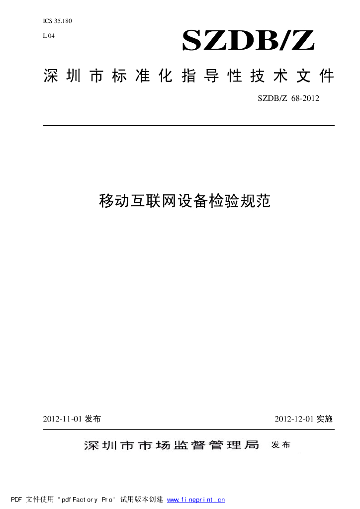 SZDB/Z 68-2012 标准预览