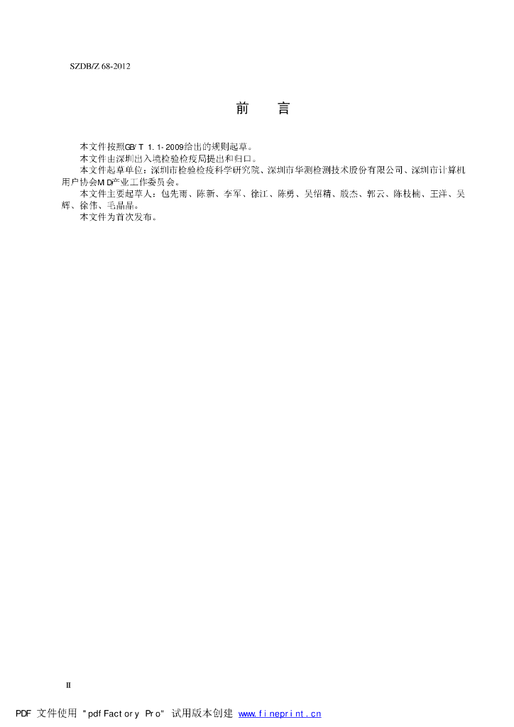 SZDB/Z 68-2012 标准预览