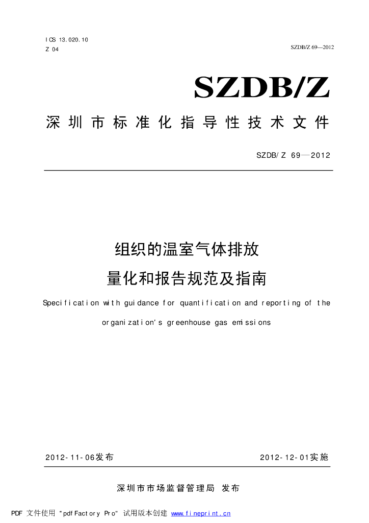SZDB/Z 69-2012 标准预览