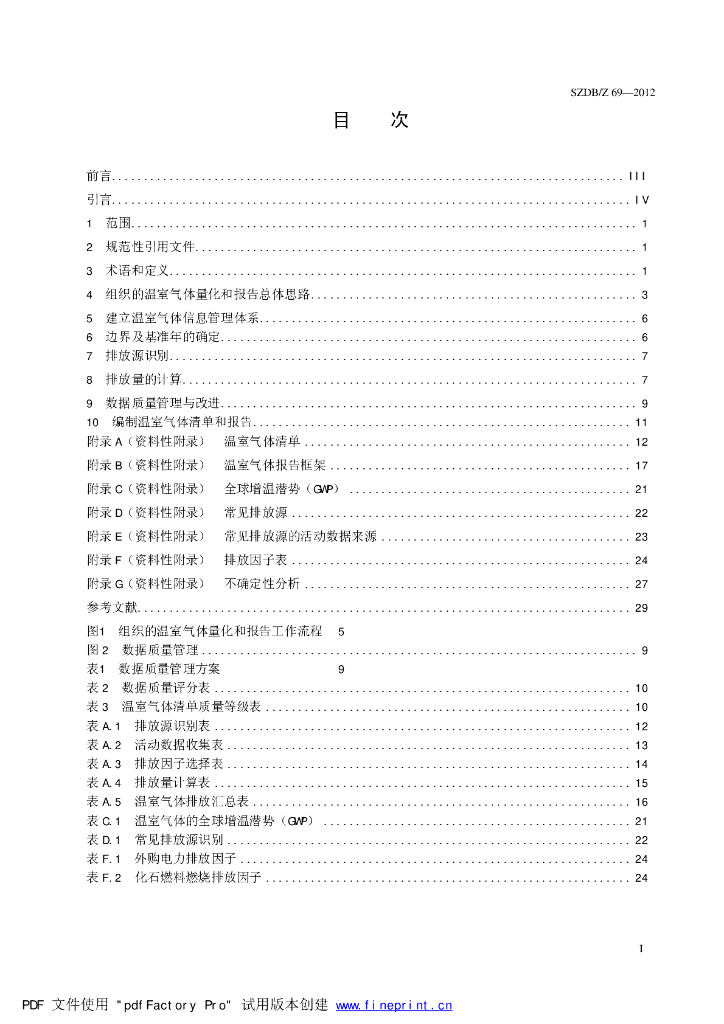 SZDB/Z 69-2012 标准预览