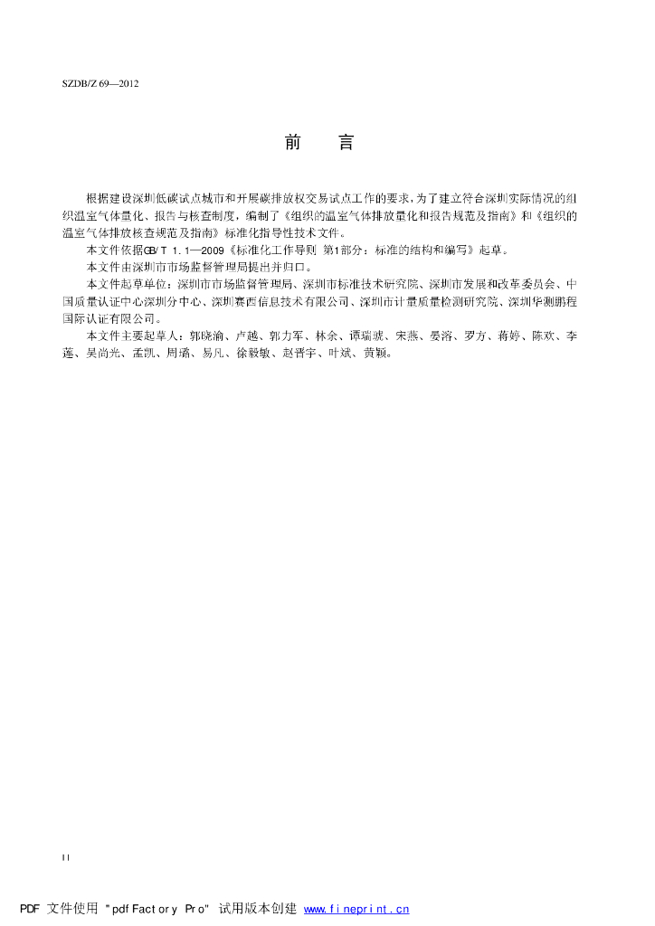 SZDB/Z 69-2012 标准预览