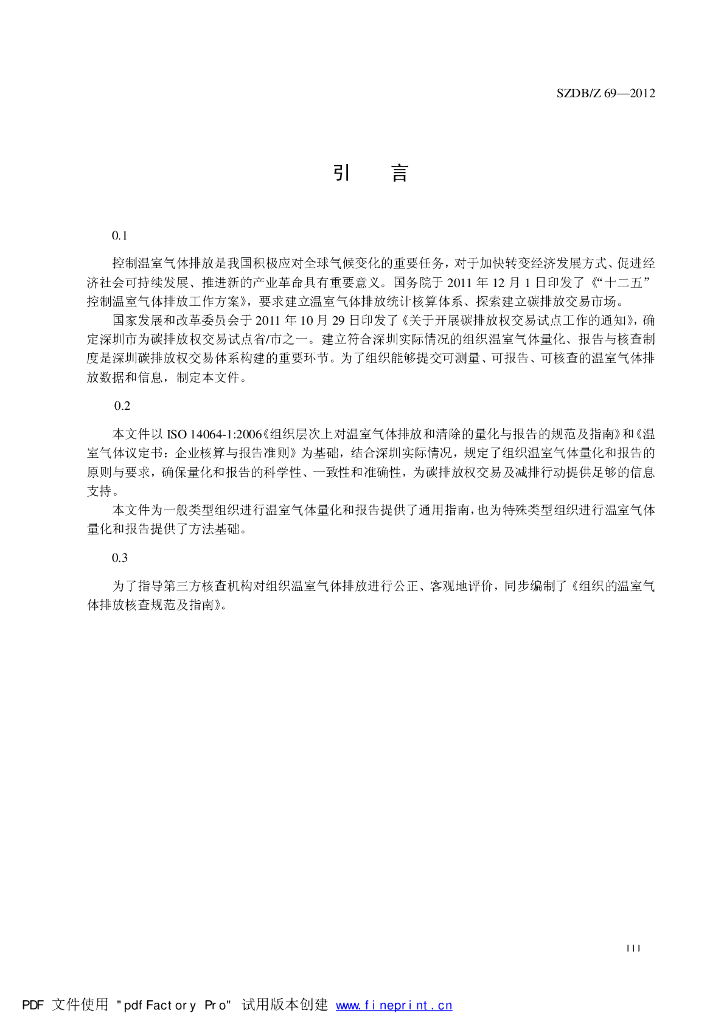 SZDB/Z 69-2012 标准预览