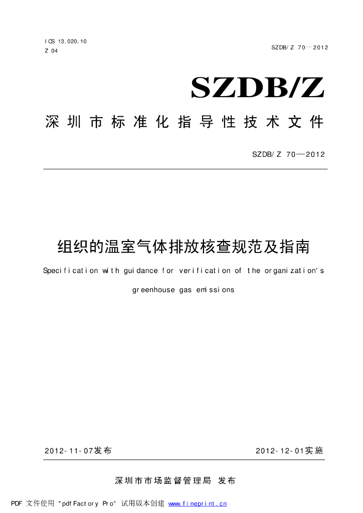 SZDB/Z 70-2012 标准预览