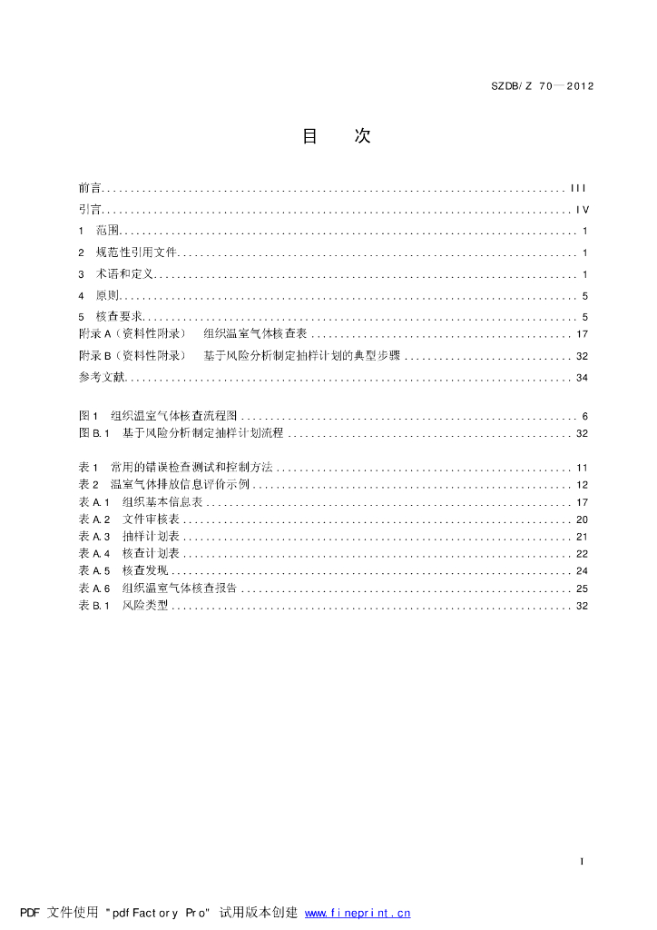 SZDB/Z 70-2012 标准预览