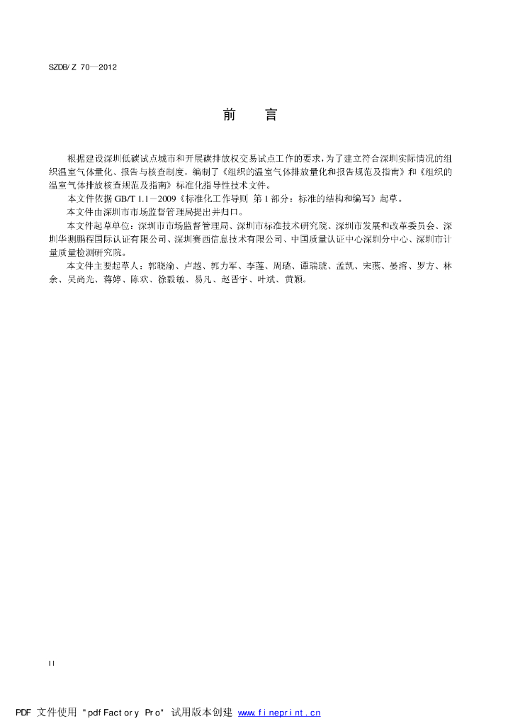 SZDB/Z 70-2012 标准预览