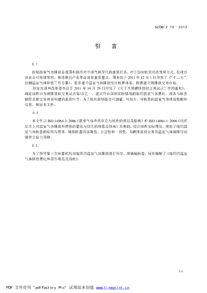 SZDB/Z 70-2012 标准预览