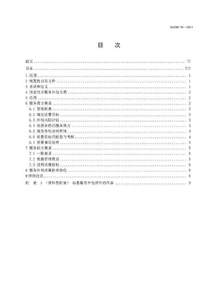 SZDB/Z 78-2013 标准预览