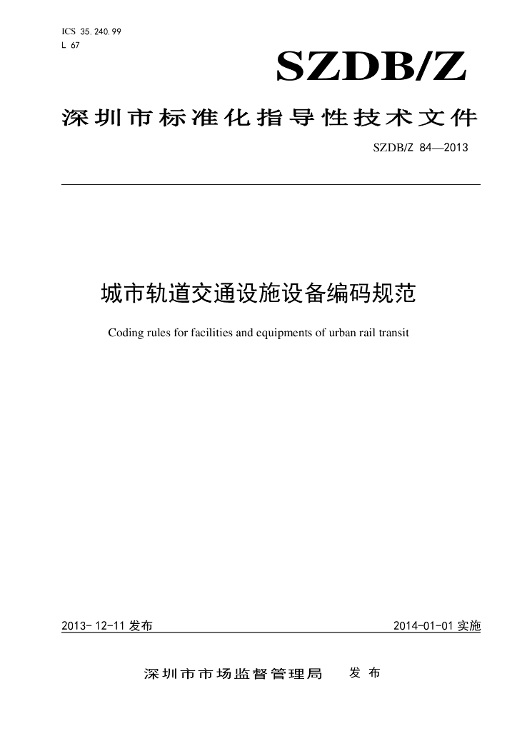 SZDB/Z 84-2013 标准预览