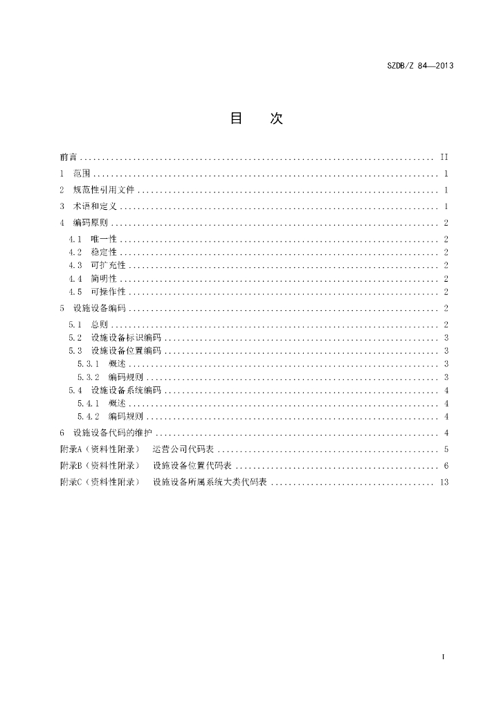 SZDB/Z 84-2013 标准预览